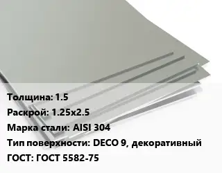 Лист нержавеющий 1.5 1.25х2.5 Сталь: AISI 304 Тип:DECO 9, декоративный ГОСТ 5582-75